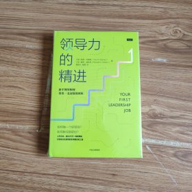 领导力的精进：新手领导如何带出一支高绩效团队