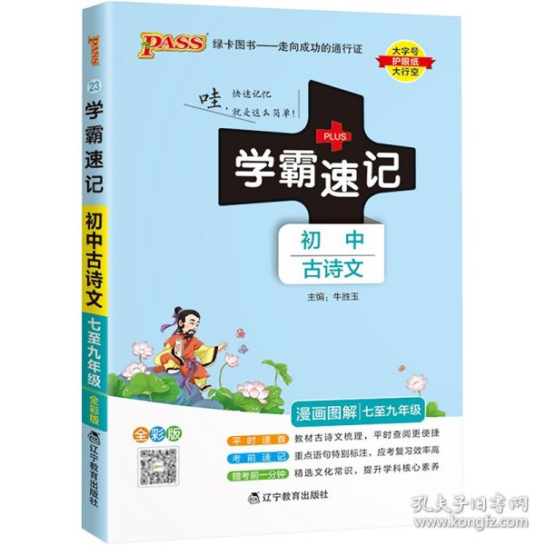 学霸速记：初中古诗文（七至九年级 RJ版 全彩版统编版）