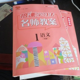 倍速学习法：语文（一年级上 RJ 人教版 全彩版 2015年秋季）