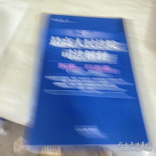 解读最高人民法院司法解释：刑事、行政卷（1997-2002）