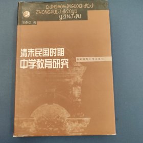 清末民国时期中学教育研究(精)