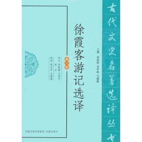 徐霞客游记选译（修订版） 各国地理 作者 新华正版