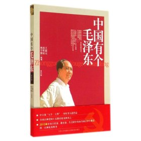 正版 中国有个毛泽东(青年版) 王建元 9787210016861
