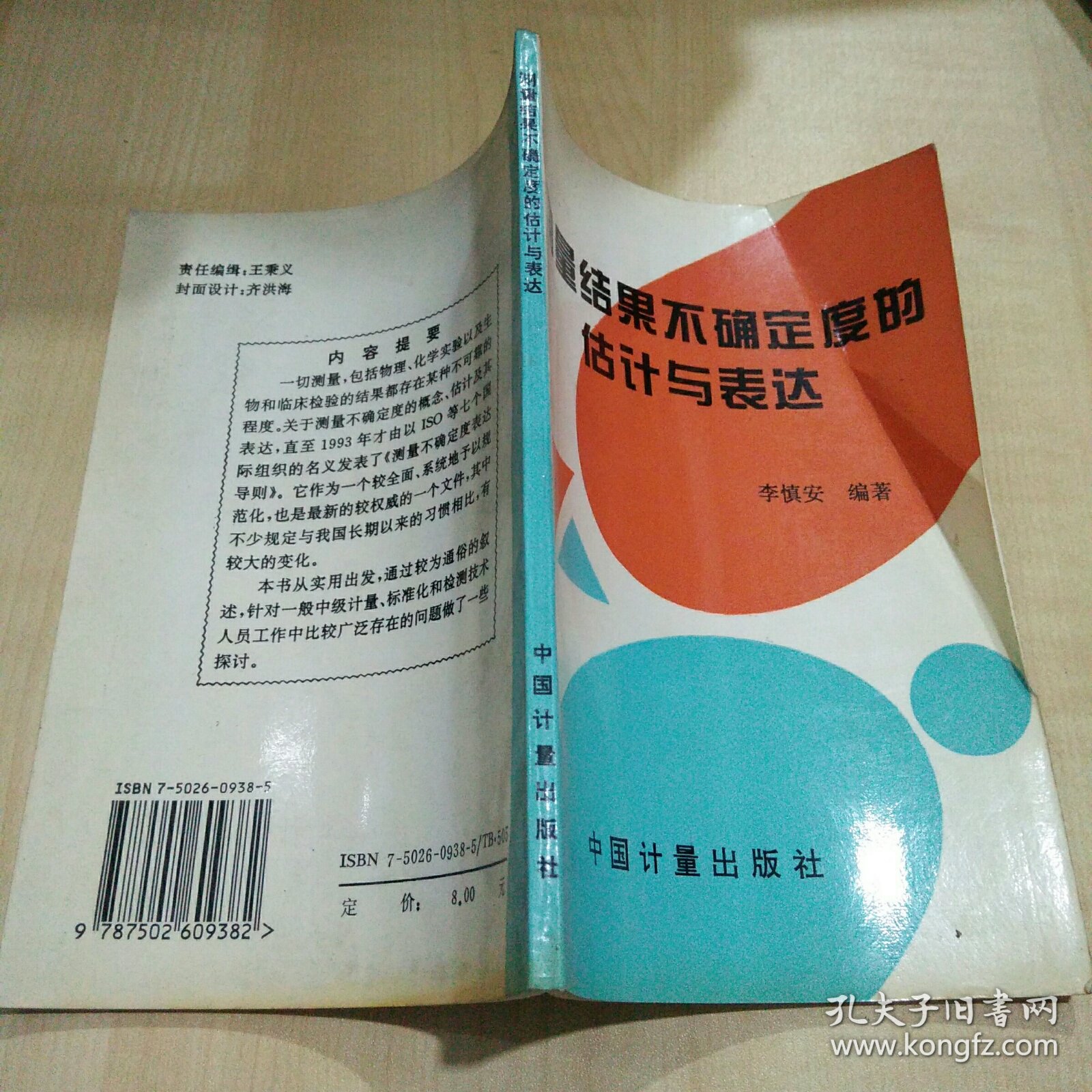 测量结果不确定度的估计与表达