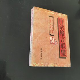 白话格言联璧