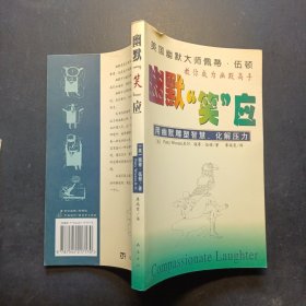 幽默笑应：用幽默雕塑智慧、化解压力