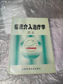 临床介入治疗学
