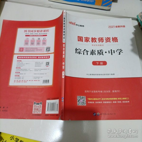 中公教育2019国家教师资格证考试教材：综合素质中学