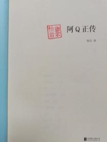 阿Q正传：鲁迅史诗性小说代表作。一支笔写透中国人4000年的精神顽疾。