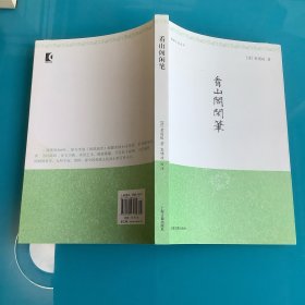《看山阁闲笔》（明清小品丛刊）
