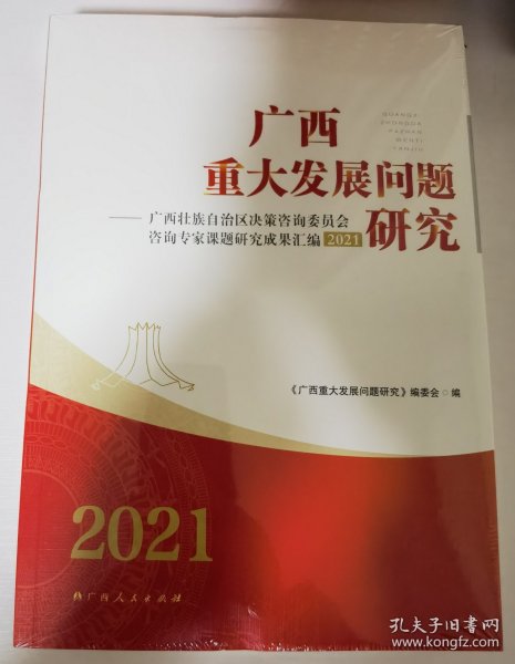 广西重大发展问题研究2021