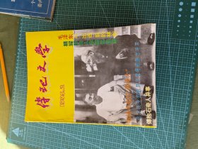 杂志:传记文学.1995年12期全。缺第一期，第四期，第三期，第十期。1996年，12期全。缺第三期，第九期。两年合售