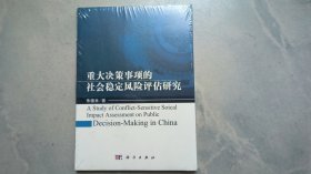 重大决策事项的社会稳定风险评估研究 （未拆封）