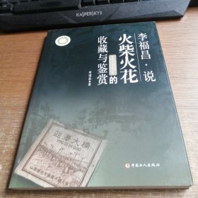 李福昌·说火柴与火花的收藏与鉴赏