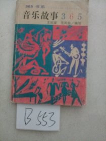 音乐故事365