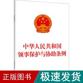 中华共和国领事保护与协助条例 法律单行本  新华正版
