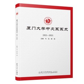 厦门大学中文系系史