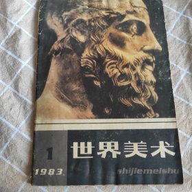 世界美术 1983.1