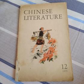 中国文学《英文月刊》1975年第12期