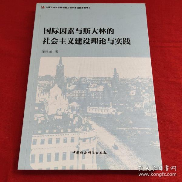 国际因素与斯大林的社会主义建设理论与实践