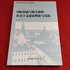 国际因素与斯大林的社会主义建设理论与实践