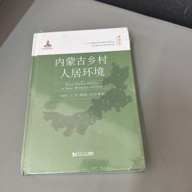 内蒙古乡村人居环境