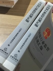 中国银行业监管法规汇编【上下册合售】
