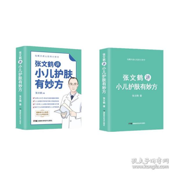 张文鹤讲小儿护肤有妙方（20年临床经验总结70多种小儿皮肤问题完美解决方案）