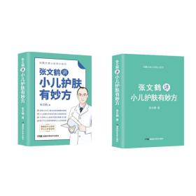 张文鹤讲小儿护肤有妙方（20年临床经验总结70多种小儿皮肤问题完美解决方案）