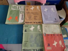 十月 1981年3,5,6、1982年1,4等5册合售