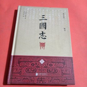 三国志（精注全译）（精装共4册）