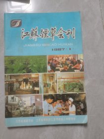 江苏烟草会刊（1987年第一期创刊号）