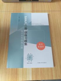 医疗机构医务人员三基训练习题集（康复科）