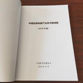 中国厨房电器产业技术路线图（2019年版）