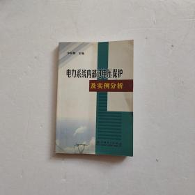 电力系统内部过电压保护及实例分析