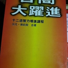 智商大跃进：十二周智力增进课程