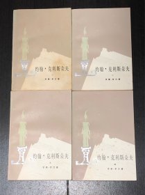 《约翰·克利斯朵夫》（4册全）