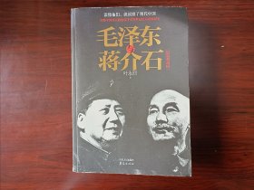 毛泽东与蒋介石