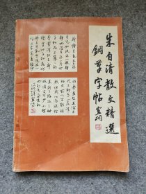 朱自清散文钢笔字帖