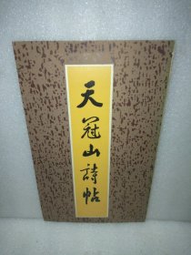 天冠山诗帖