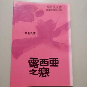 无名氏全书《露西亚之恋》