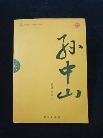 辛亥著名人物传记丛书：孙中山【郑大华、任青著。丛书顾问：金冲及。有插图。】