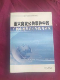 重大突发公共事件中的广播电视舆论引导能力研究