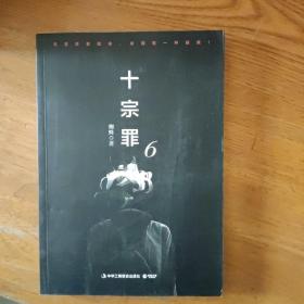 十宗罪6：本书根据真实案例改编而成。十宗罪系列第6季重磅回归（蜘蛛 2018作品