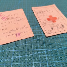 中国红十字会会员证（1965年入会），旅大市中山区中西医总所诊察证（军属），合售，品相自鉴