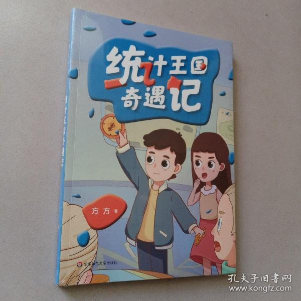 统计王国奇遇记（未拆封）