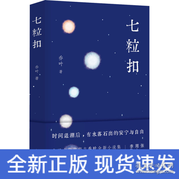 七粒扣（鲁迅文学奖得主乔叶全新小说集，探索人生行至中途的意义与可能）