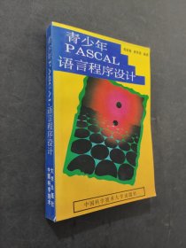 青少年PASCAL语言程序设计