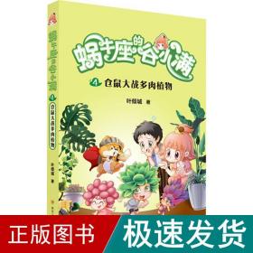 仓鼠大战多肉植物(属于“10后”的儿童文学，陪伴孩子度过小学阶段重要的分水岭“三年级”)