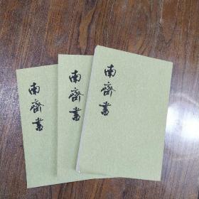 南齐书（全三册）